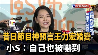 昔日節目神預言王力宏婚變 小S：自己也被嚇到－民視台語新聞