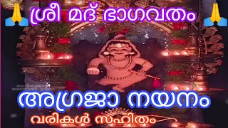 🙏🌹 ശ്രീമദ് ഭാഗവതത്തിൽ👌🙏 അഗ്രജാ നയനം🌹 വരികൾ തുടരുന്നു🌹🙏