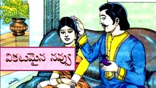 వికటమైననవ్వు(Vikatamaina navvu)|స్నేహబంధం(Snehadharmam)|ఎంపిక(Empika)|Telugustories