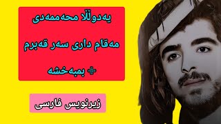 یەدوڵڵا محەممەدی مەقام داری سەر قەبرم + بمبەخشە