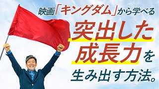 【リーダーシップを学ぼう】 映画「キングダム」から学べる突出した成長力を生み出す方法