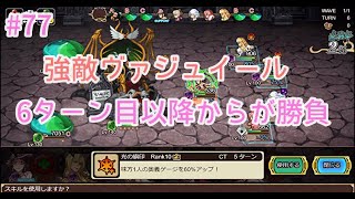 実況インペリアルサガエクリプス／第77戦　強敵ヴァジュイール