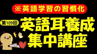 週末No.109  [英語耳養成講座] 毎日の基礎英語リスニング BES- Basic English Sentence-  [TOEIC・英検対策]