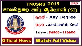 TNUSRB TALUK SI OFFICIAL NOTIFICATION RELEASED - CHECK NOW |தமிழா அகாடமி