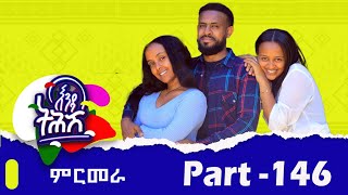 Enda Tehish (እንዳ ትሕሽ) - 146 ክፋል | Tigrigna sitcom drama Part --146 -  #ጥንሲ_ናይ_መን ?