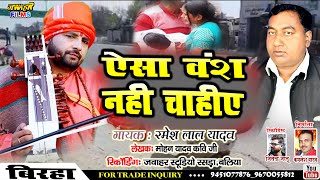 जोरदार बिरहा RAMESH LAL YADAV ऐसा वंश नहीं चाहिए #SUPER_HIT_BIRHA