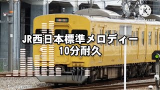 JR西日本標準メロディー　10分耐久