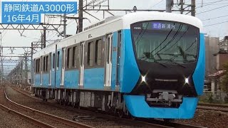 静岡鉄道の新型車両「A3000形」走行シーン 2016年4月