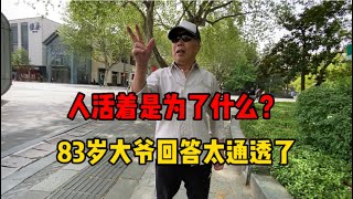 人活着是为了什么？杭州83岁大爷回答太通透了！听他是怎么说的