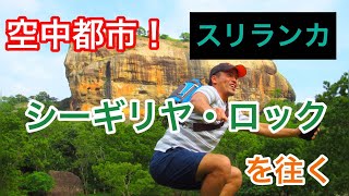 【スリランカ】世界遺産シーギリヤロックを登る