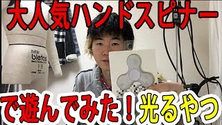 【SYTV】ハンドスピナーで、遊んでみた！！！