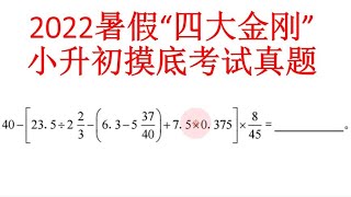 2022暑假“四大金刚”小升初摸底考试真题，第1题