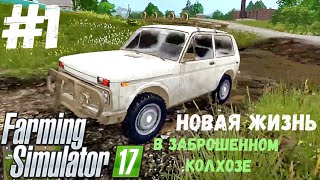 НОВАЯ ЖИЗНЬ в ЗАБРОШЕННОМ КОЛХОЗЕ #1 | ОФФРОАД на НИВЕ | Farming Simulator 17