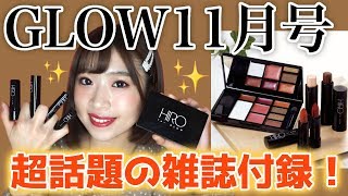 【雑誌付録】話題の秋コスメが超使える‼️🍁GLOW(グロー)11月号で付録メイク