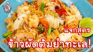 [แจกสูตร] ข้าวผัดต้มยำ - สูตรลับของเจ๊หมู