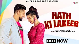 Hatha Ki Lakeer | Sandeep Surila | Kay D | New Haryanvi Songs Haryanavi 2021 | Sweta Chauhan