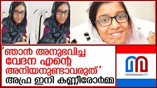 അനുജന്റെ ചികിത്സയ്ക്കായി സഹായം അഭ്യര്‍ത്ഥിച്ച അഫ്ര അന്തരിച്ചു l Afra