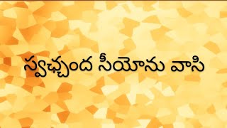 స్వఛ్చంద సీయోను వాసి Swachchandha Seeyonu Vaasi || telugu Christian song with lyrics