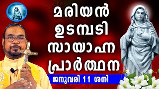 മരിയൻ ഉടമ്പടി സായാഹ്ന പ്രാർത്ഥന / ജനുവരി 11 ശനി  / Mariyan Evening Prayer / Let's Pray