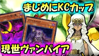 【ヴァンパイアデッキ】無課金による遊戯王デュエルリンクスKCカップ　DLv.19～【1st Stage】