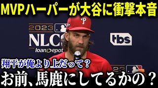 大谷も憧れているMVPハーパーが衝撃発言「翔平のことは好きだけど…」ハーパーの大谷への想いにファンも驚愕!!【MLB_大谷翔平_海外の反応_成績_速報_ホームラン】