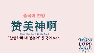 (중국어찬양): 赞美神啊 ('찬양하라 내 영혼아' 중국어 버전) - Bless the Lord O My Soul