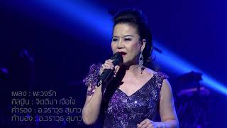 พะวงรัก [Remember Me - จิตติมา เจือใจ]