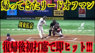 帰ってきたリードオフマン！怪我から復帰後初打席でヒットを放つ周東佑京【福岡ソフトバンクホークス】