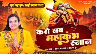 पूर्ण महाकुंभ शाही स्नान कथा : करो सब महाकुंभ स्नान, Devi Richa Mishra, महाकुंभ कथा, Mahakumbh Katha