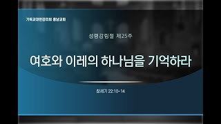 여호와 이레의 하나님을 기억하라 (창세기 22:10~14 / 2024.11.10)