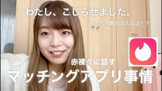 #7 【独身アラサー赤裸々に語る】マッチングアプリ事情。会った人数100名以上。アプリでこじらせた過去を大公開。【Tinder/アプリ女子/アプリ婚活/自己肯定感】