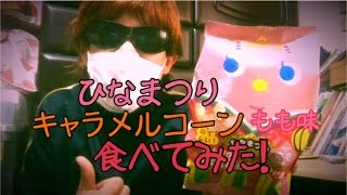 【2代目 Syamuオリジナル】ひなまつり キャラメルコーン もも味食べてみた！