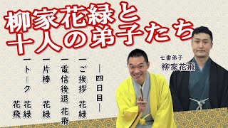 柳家花緑と十人の弟子たち　第四回・柳家花飛