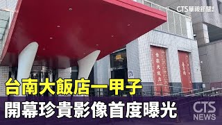 台南大飯店一甲子　開幕珍貴影像首度曝光｜華視新聞 20240117