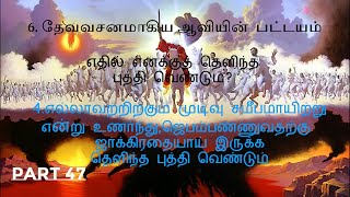 உன் கையிலிருக்கிறது என்ன? பகுதி 47