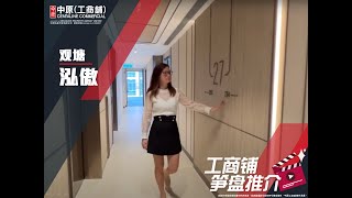 观塘泓傲 | Susan 带你实地参观 | [工商铺笋盘推介] | 中原工商铺 (普)