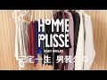 三宅一生男装 HOMME PLISSÉ ISSEY MIYAKE 16件单品测评分享｜男生穿搭｜神裤｜Steven的衣橱