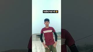 પરણેલા ભાઇ ઓ😂 #funny #comedyvodeo