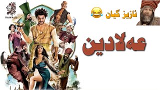 فیلم دۆبلاجکراوی کوردی کۆمیدی عەلادین Film doblaj kurdi comedy alladin