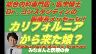 カルフォルニアから来た娘　ドクターコンスタンティン　医療談話　皆さんと医療の会　インフォームドコンセント　患者さんのQOL 　命の尊厳