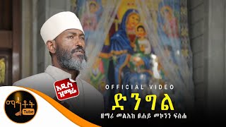 🔴 አዲስ ዝማሬ  \