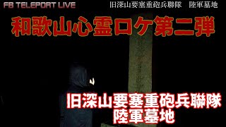 【Phychic spot】Japan army graveyard of Former Miyama Fortress Heavy Artillery regiment【Japan horror】