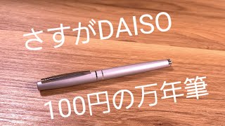 DAISOの万年筆　普通に良いです。これ。