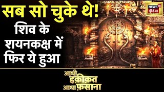 Aadhi Haqeeqat Aadha Fasana: यहां रोज़ चौसर खेलते हैं शिव | Shiva | Omkareshwar | News18