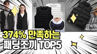 찐템??!!! 최고의 제품 인기 패딩조끼 추천 TOP5 !!그냥 이거 사세요!