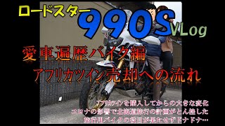 【ロードスター９９０Ｓ】愛車遍歴バイク編！ アフリカツイン売却への流れ😭