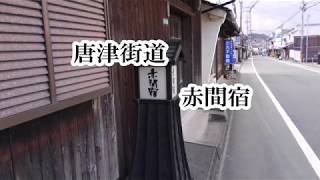 唐津街道　赤間宿