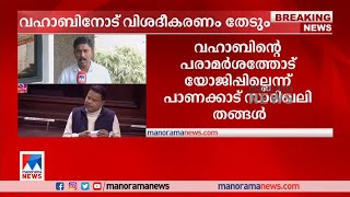 വി,മുരളീധരനെ വാഴ്ത്തി; വഹാബിനോട് വിശദീകരണം തേടുമെന്ന് ലീഗ് | Muslim League | BJP