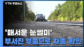 '매서운 눈썰미'...부서진 범퍼로 뺑소니범 신속 검거 / YTN