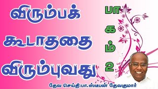 Tamil Christian Message திருப்தி செய்யாத பொருளுக்காக உங்கள் நேரத்தையும் பணத்தையும் செலவழிப்பானேன்?